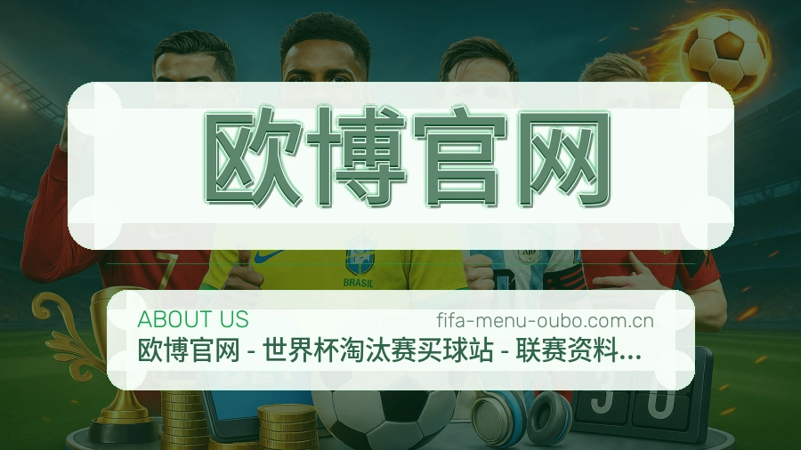 欧博官网赛事资料服务说明