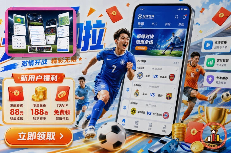 2026美加墨世界杯开幕与激烈赛程视觉图